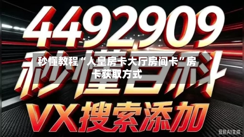 秒懂教程“人皇房卡大厅房间卡”房卡获取方式