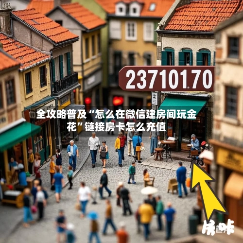 全攻略普及“怎么在微信建房间玩金花”链接房卡怎么充值-第2张图片