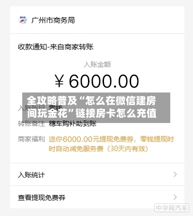 全攻略普及“怎么在微信建房间玩金花”链接房卡怎么充值