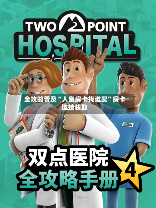 全攻略普及“人皇房卡找谁买”房卡链接获取-第2张图片