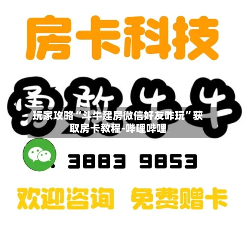 玩家攻略“斗牛建房微信好友咋玩	”获取房卡教程-哔哩哔哩-第3张图片