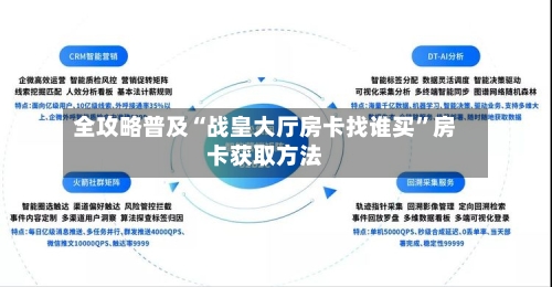 全攻略普及“战皇大厅房卡找谁买”房卡获取方法