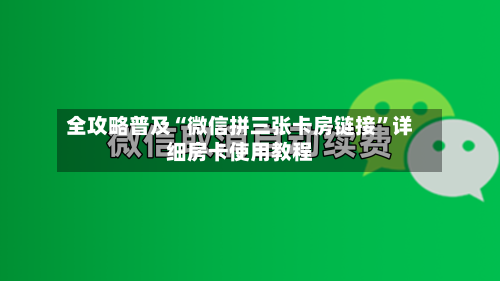 全攻略普及“微信拼三张卡房链接”详细房卡使用教程