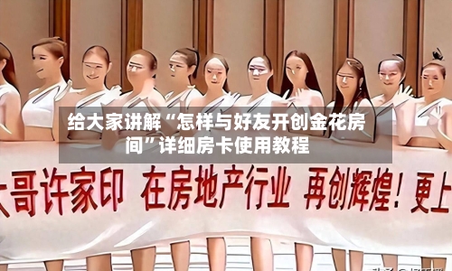 给大家讲解“怎样与好友开创金花房间	”详细房卡使用教程-第3张图片