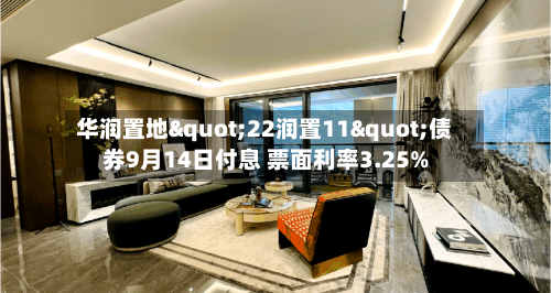 华润置地"22润置11"债券9月14日付息 票面利率3.25%