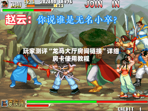 玩家测评“龙马大厅房间链接	”详细房卡使用教程-第3张图片