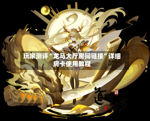 玩家测评“龙马大厅房间链接”详细房卡使用教程