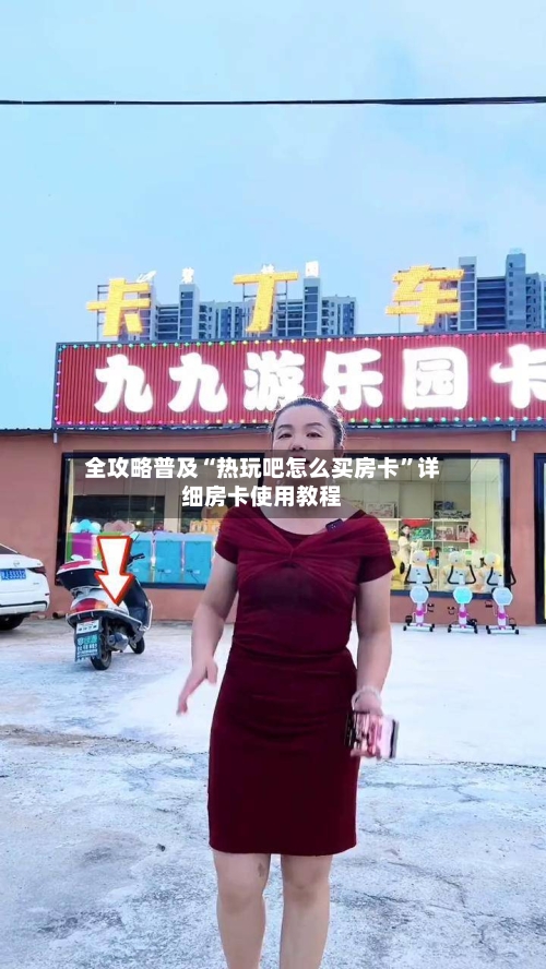 全攻略普及“热玩吧怎么买房卡”详细房卡使用教程