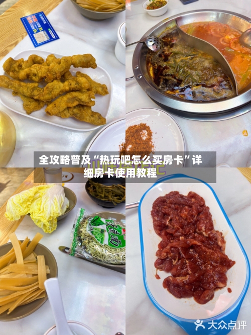 全攻略普及“热玩吧怎么买房卡”详细房卡使用教程-第2张图片