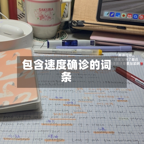 包含速度确诊的词条-第2张图片