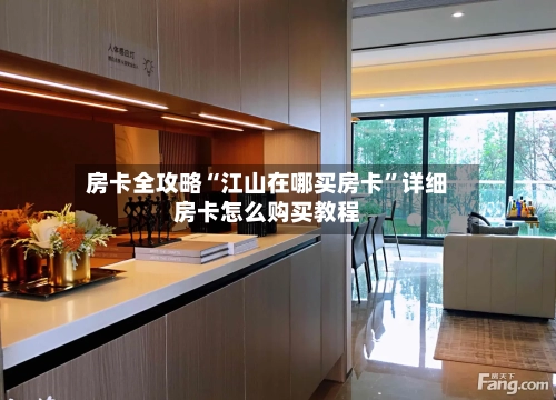 房卡全攻略“江山在哪买房卡”详细房卡怎么购买教程-第2张图片