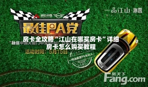 房卡全攻略“江山在哪买房卡”详细房卡怎么购买教程