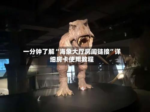 一分钟了解“海象大厅房间链接”详细房卡使用教程-第3张图片
