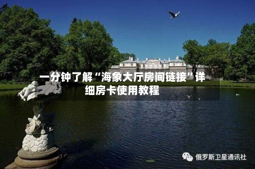 一分钟了解“海象大厅房间链接	”详细房卡使用教程-第2张图片