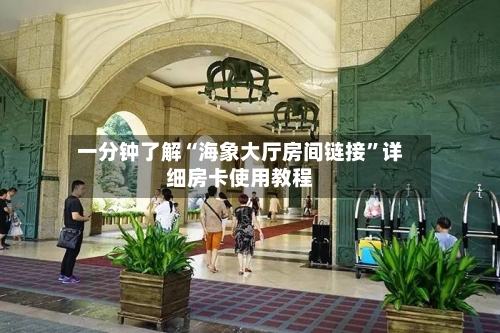 一分钟了解“海象大厅房间链接”详细房卡使用教程