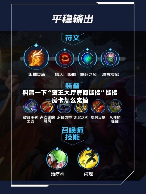 科普一下“蛮王大厅房间链接”链接房卡怎么充值