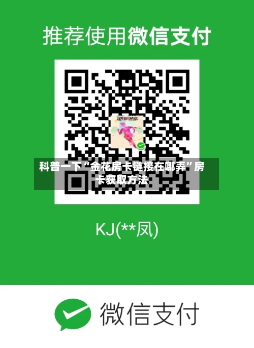 科普一下“金花房卡链接在哪弄”房卡获取方法