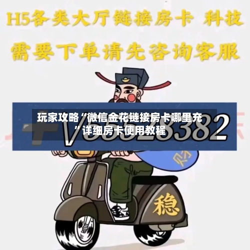 玩家攻略“微信金花链接房卡哪里充”详细房卡使用教程-第3张图片