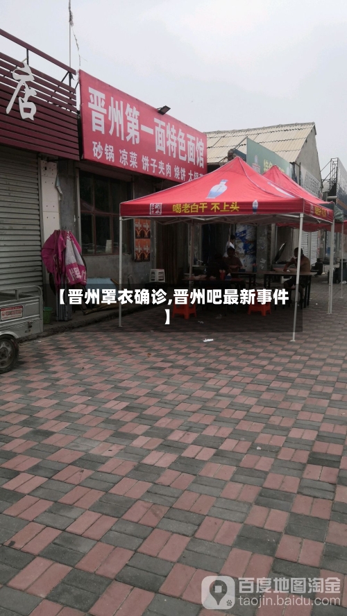 【晋州罩衣确诊,晋州吧最新事件】
