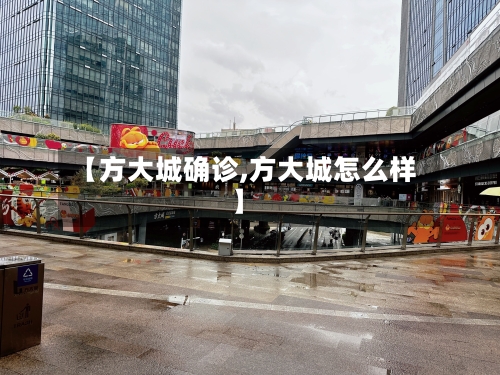 【方大城确诊,方大城怎么样】-第2张图片
