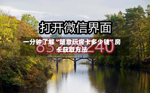 一分钟了解“随意玩房卡多少钱”房卡获取方法-第3张图片