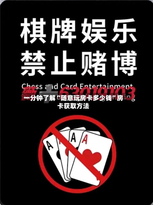 一分钟了解“随意玩房卡多少钱”房卡获取方法