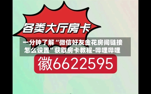 一分钟了解“微信好友金花房间链接怎么设置”获取房卡教程-哔哩哔哩