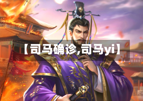 【司马确诊,司马yi】