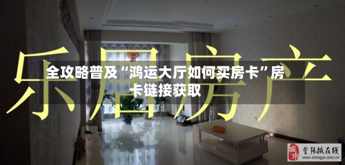 全攻略普及“鸿运大厅如何买房卡	”房卡链接获取-第2张图片