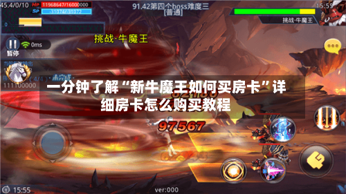 一分钟了解“新牛魔王如何买房卡”详细房卡怎么购买教程-第2张图片