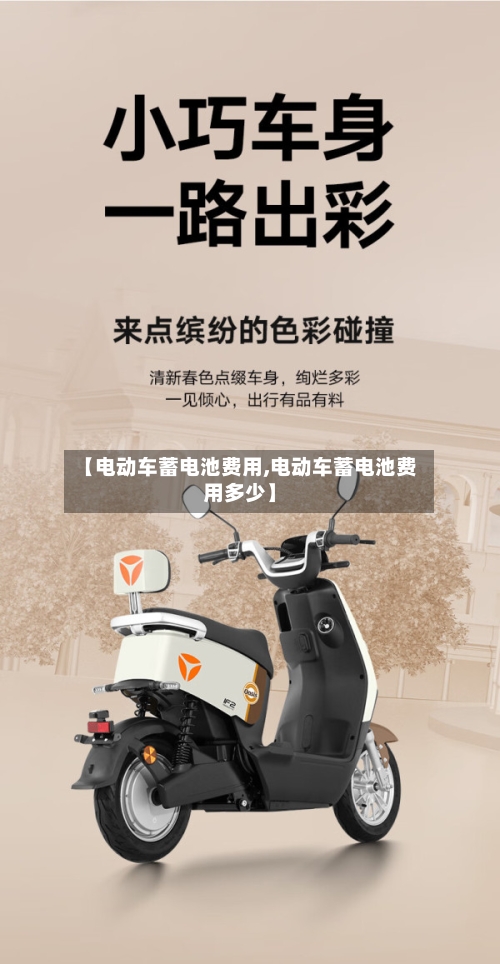 【电动车蓄电池费用,电动车蓄电池费用多少】