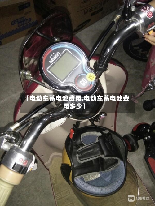 【电动车蓄电池费用,电动车蓄电池费用多少】-第3张图片