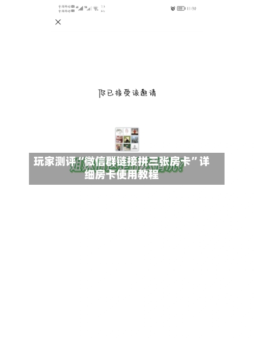 玩家测评“微信群链接拼三张房卡”详细房卡使用教程-第3张图片
