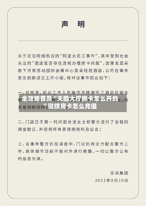 全攻略普及“天酷大厅房卡怎么开的”链接房卡怎么充值