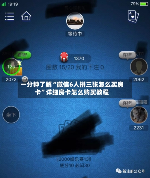 一分钟了解“微信6人拼三张怎么买房卡	”详细房卡怎么购买教程-第2张图片