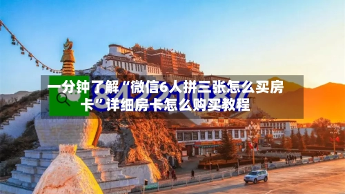 一分钟了解“微信6人拼三张怎么买房卡”详细房卡怎么购买教程