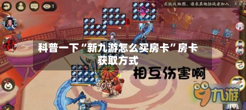 科普一下“新九游怎么买房卡”房卡获取方式-第3张图片