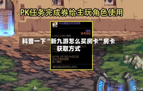 科普一下“新九游怎么买房卡”房卡获取方式