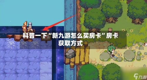 科普一下“新九游怎么买房卡”房卡获取方式-第2张图片