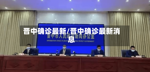 晋中确诊最新/晋中确诊最新消息