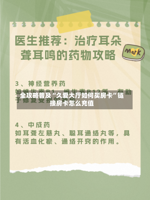 全攻略普及“久爱大厅如何买房卡”链接房卡怎么充值-第2张图片