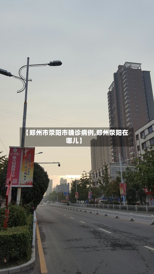 【郑州市荥阳市确诊病例,郑州荥阳在哪儿】