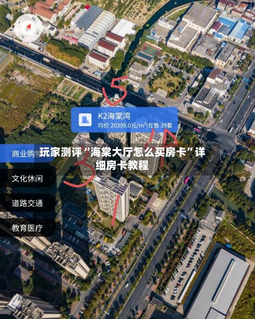 玩家测评“海棠大厅怎么买房卡”详细房卡教程
