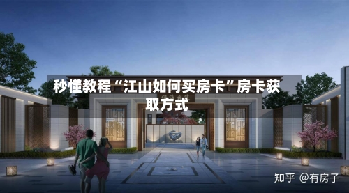秒懂教程“江山如何买房卡”房卡获取方式