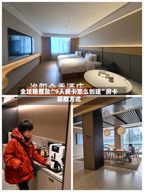 全攻略普及“9人房卡怎么创建”房卡获取方式-第2张图片