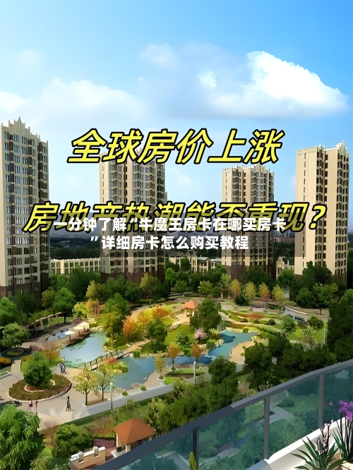 一分钟了解“牛魔王房卡在哪买房卡”详细房卡怎么购买教程-第3张图片