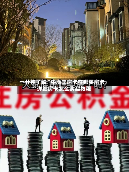 一分钟了解“牛魔王房卡在哪买房卡”详细房卡怎么购买教程