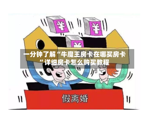 一分钟了解“牛魔王房卡在哪买房卡	”详细房卡怎么购买教程-第2张图片
