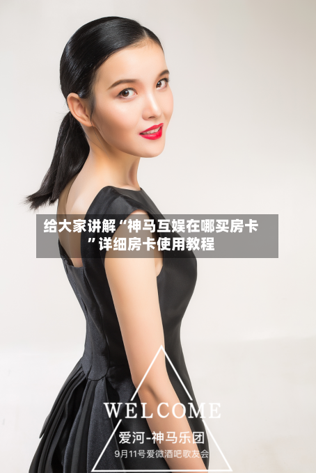 给大家讲解“神马互娱在哪买房卡”详细房卡使用教程-第2张图片