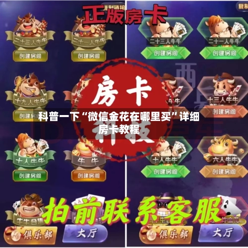科普一下“微信金花在哪里买”详细房卡教程